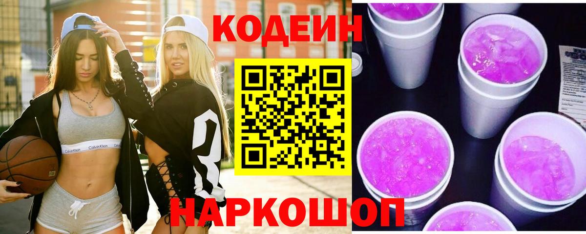 Кодеин напиток Lean (лин)  Кодеиновый сироп Lean Purple Drank  Вход с VPN  Павловский Посад 